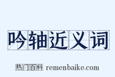 吟轴近义词是什么意思的图片